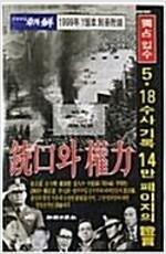 [중고] 총구와 권력 [1999년 1월 월간조선별책부록]-5.18수사 기록 14만 페이지의 증언