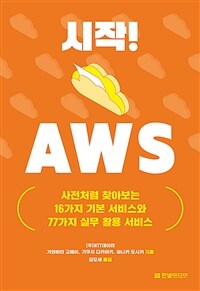 시작! AWS