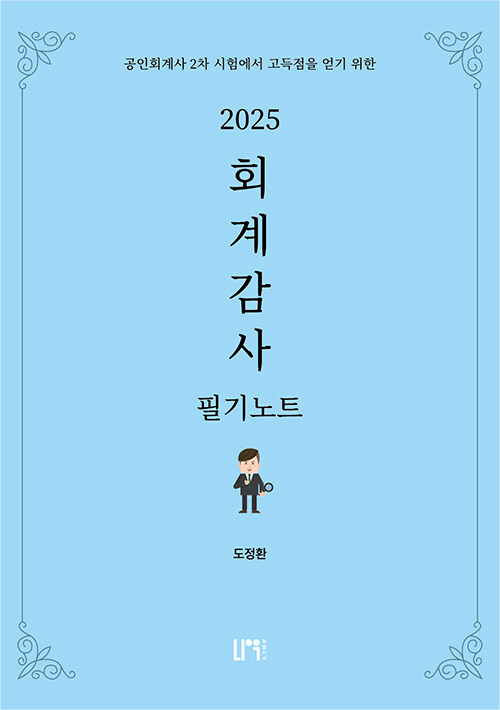 2025 회계감사 필기노트