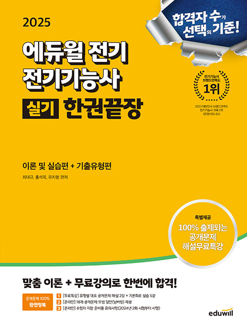 2025 에듀윌 전기 전기기능사 실기 한권끝장 이론 및 실습편 + 기출유형편
