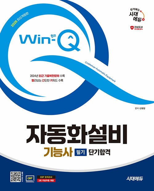 2025 시대에듀 Win-Q 자동화설비기능사 필기 단기합격