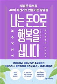 나는 돈으로 행복을 삽니다