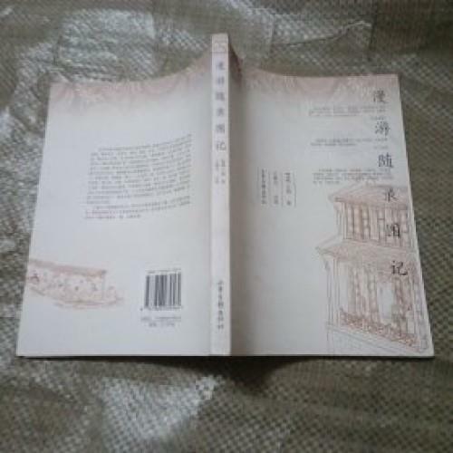 [중고] 漫游随錄圖記 (중문간체, 2004 초판) 만유수록도기