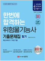 2025 한번에 합격하는 위험물기능사 필기 기출문제집 (핵심 써머리+7개년 기출)