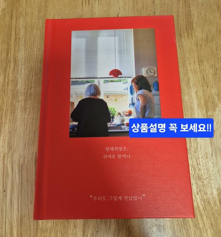 [중고] 장래희망은, 귀여운 할머니 (5주년 에디션, 확장판, 양장)