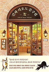 긴자 시호도 문구점 표지이미지
