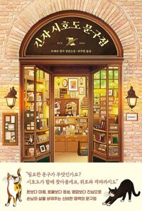 긴자 시호도 문구점 표지