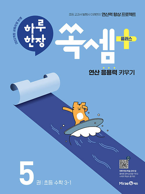 하루 한장 쏙셈 플러스 5권 초등 수학 3-1 (2025년)