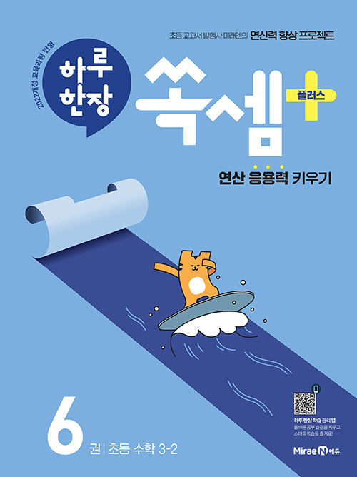 하루 한장 쏙셈 플러스 6권 초등 수학 3-2 (2025년)