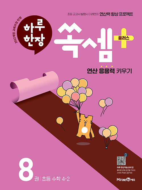 하루 한장 쏙셈 플러스 8권 초등 수학 4-2 (2025년)