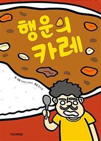 행운의 카레