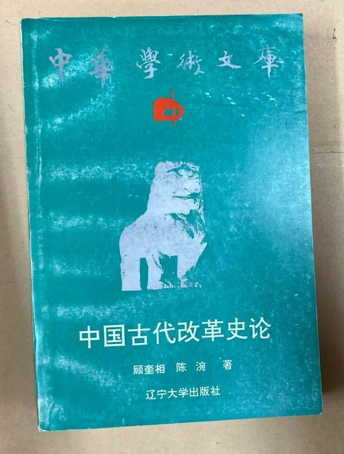 [중고] 中國古代改革史論