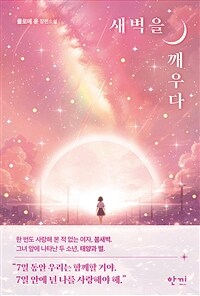 새벽을 깨우다