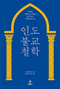 인도 불교 철학