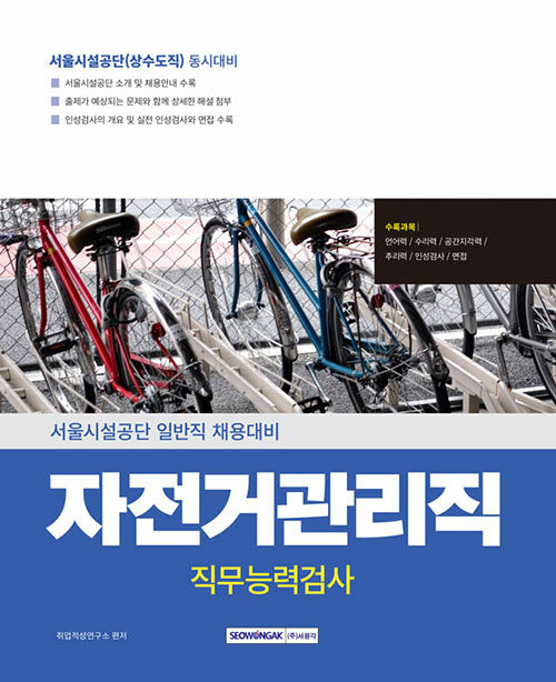 2025 서울시설공단 직무능력검사 일반직(자전거관리직, 상수도직) 동시대비