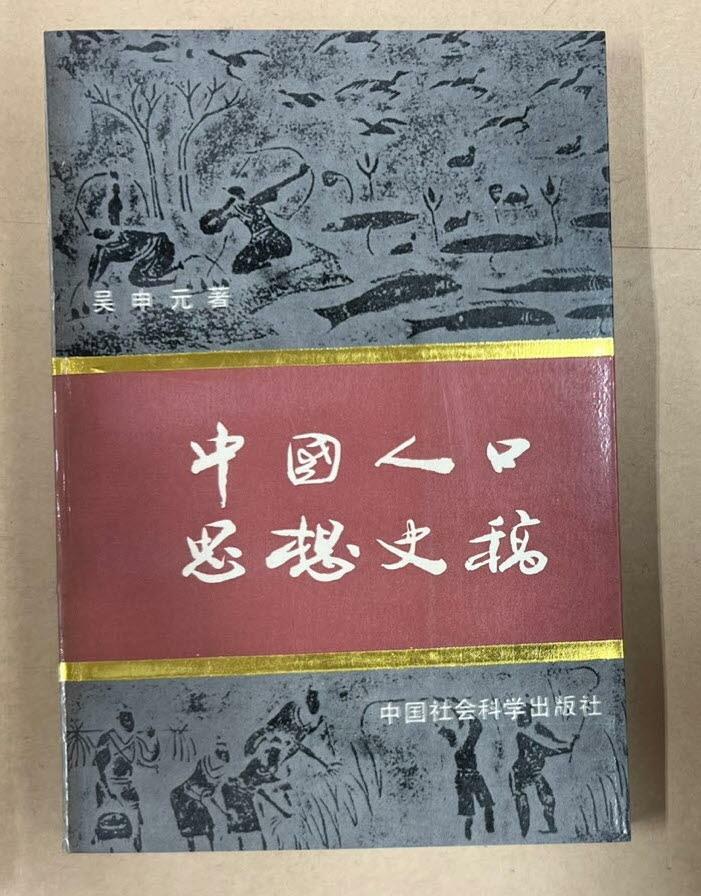 [중고] 中國人口思想史稿