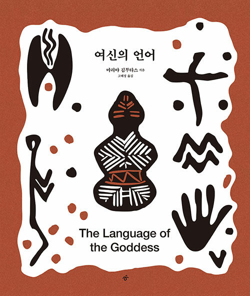 여신의 언어