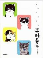 [중고]  뽀짜툰 - 고양이 체온을 닮은 고양이 만화(1-9권 전9권)  상급/ 탱자나무441since1979