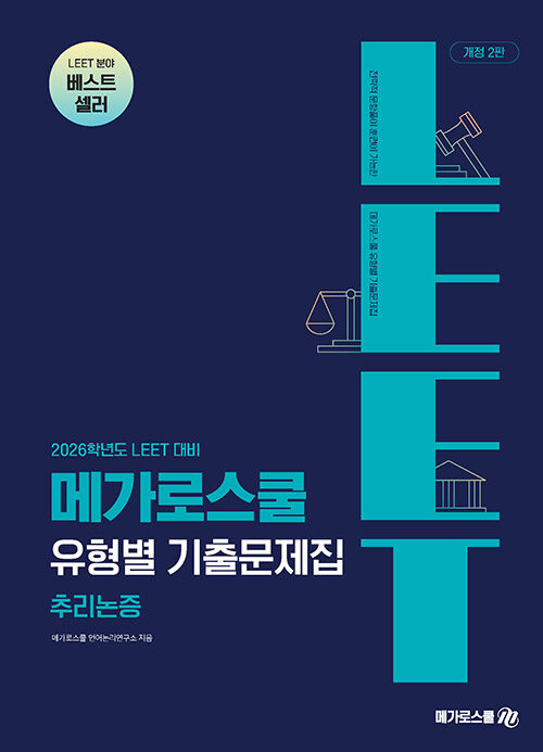 2026학년도 LEET 대비 유형별 기출문제집 추리논증