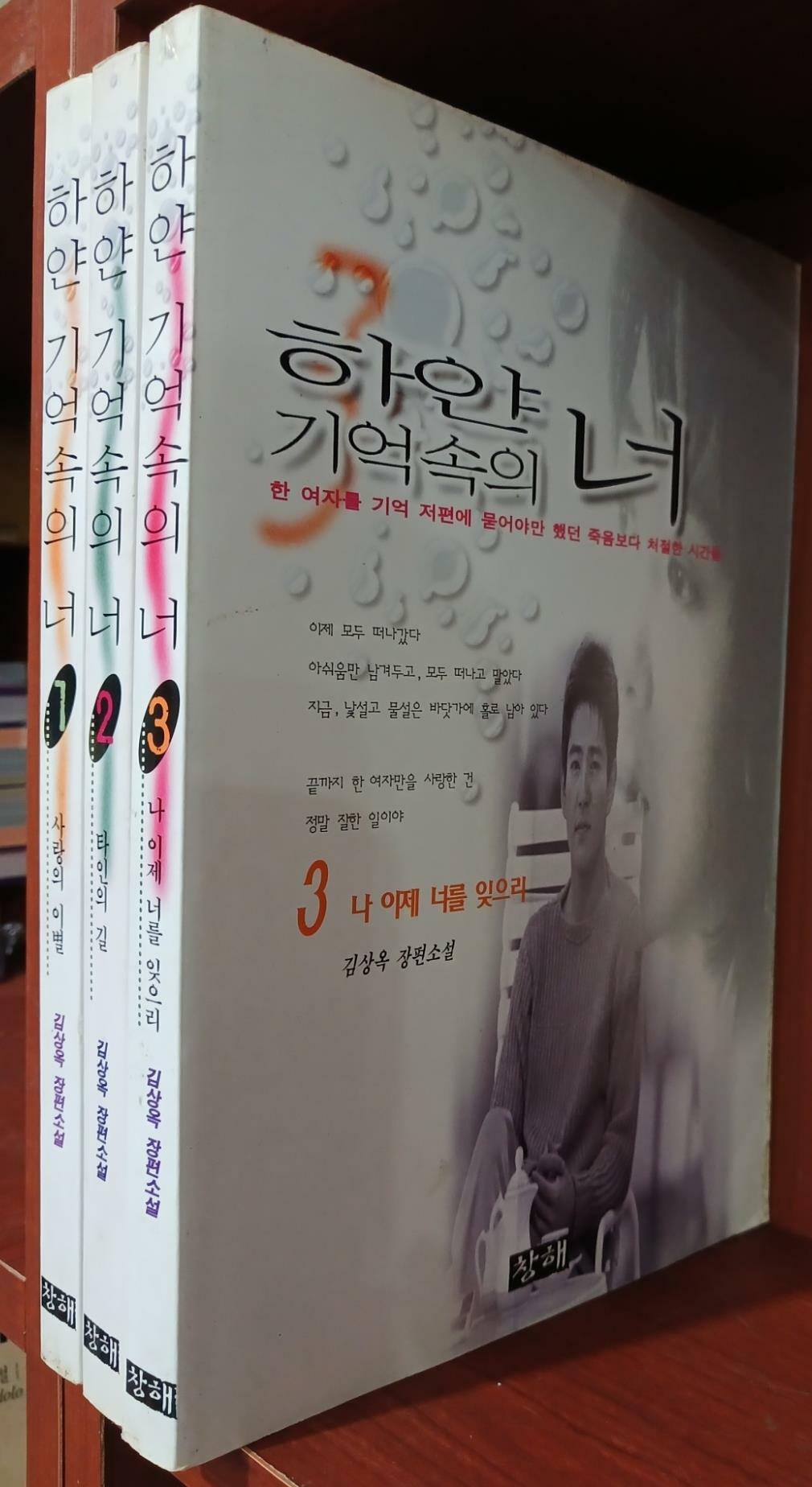 [중고] 하얀 기억속의 너 1~3 (전3권) 세트