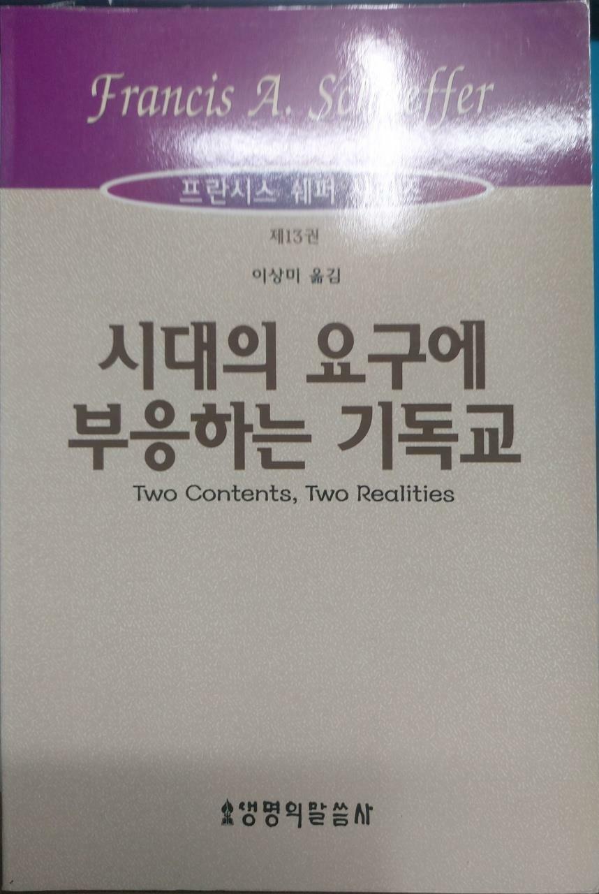 [중고] 시대의 요구에 부응하는 기독교 13