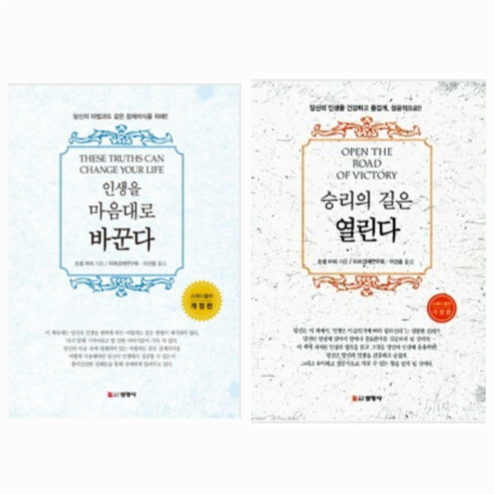 [중고] [조셉 머피 세트] 조셉 머피 인생을 마음대로 바꾼다  + 승리의 길은 열린다. 👾최상👾