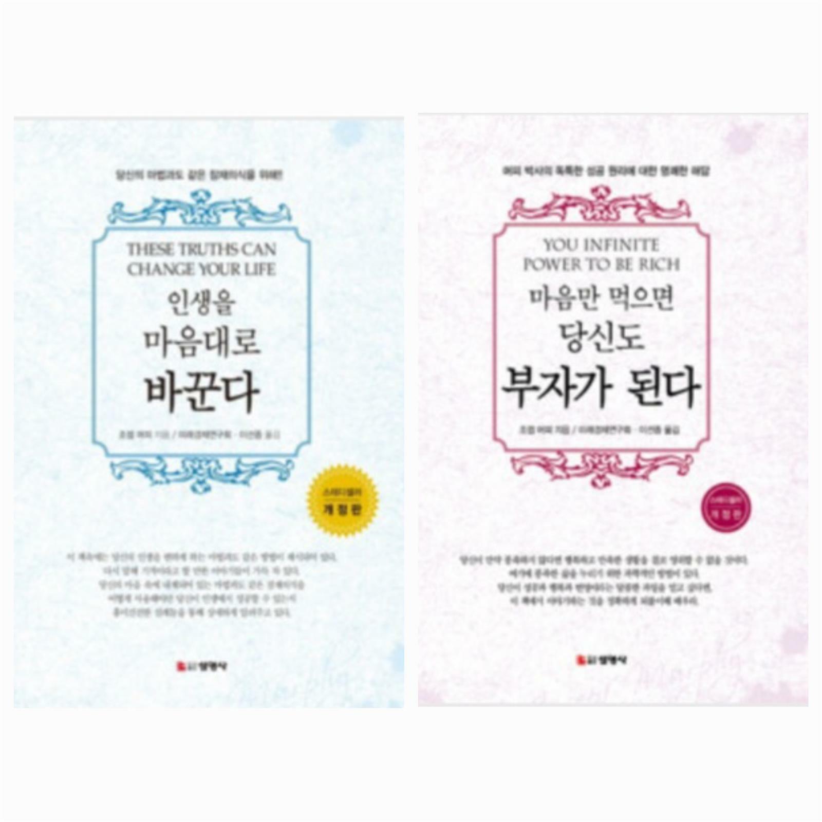 [중고] [조셉 머피 세트] 조셉 머피 인생을 마음대로 바꾼다  + 마음만 먹으면 당신도 부자가 된다  👾최상👾