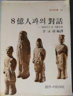 [중고] 8억인과의 대화-현지에서 본 중국대륙[1977재판]