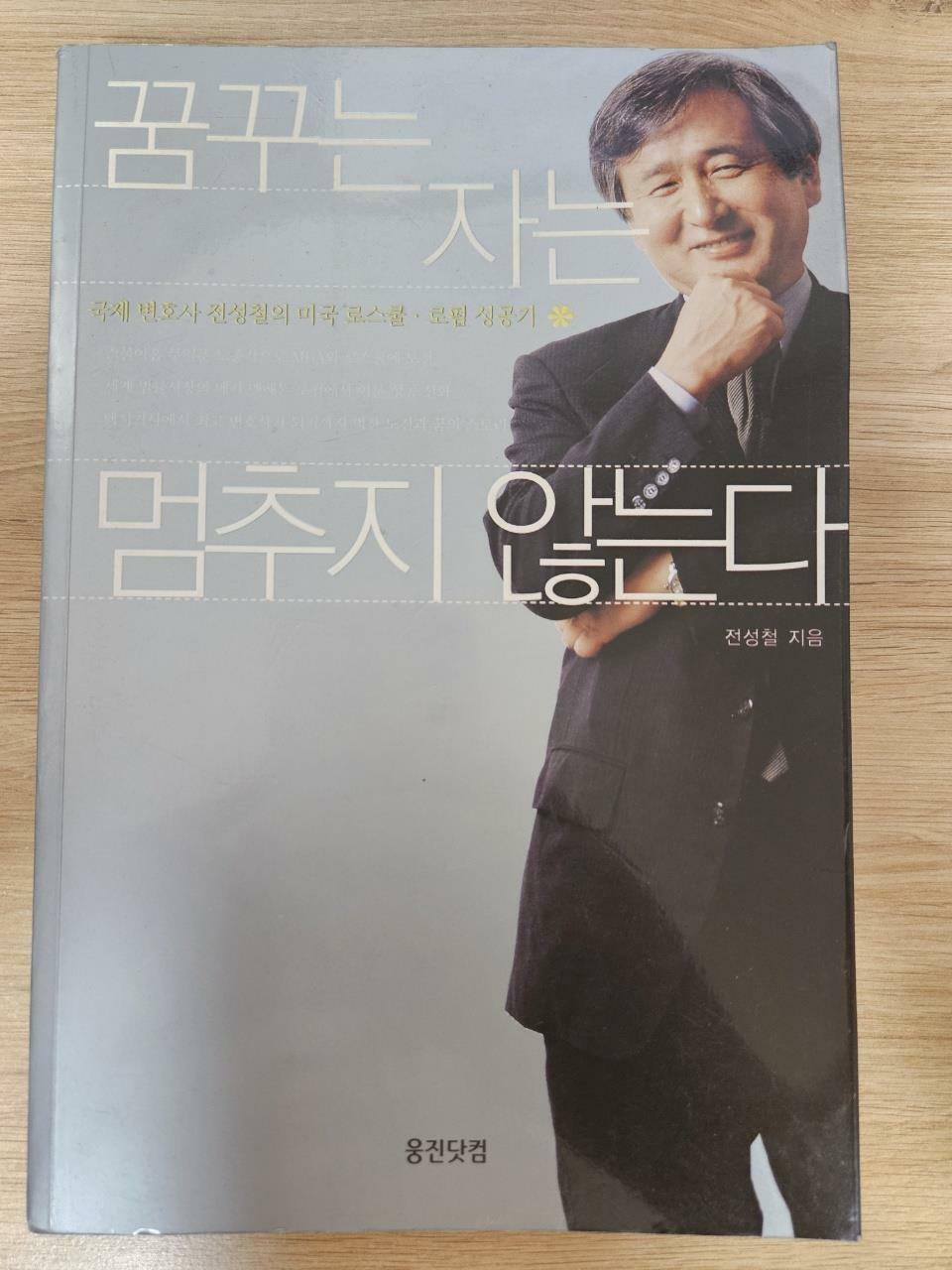 [중고] 꿈꾸는 자는 멈추지 않는다