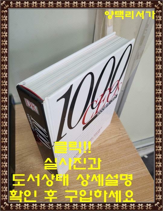 [중고] 1000명의 CEO