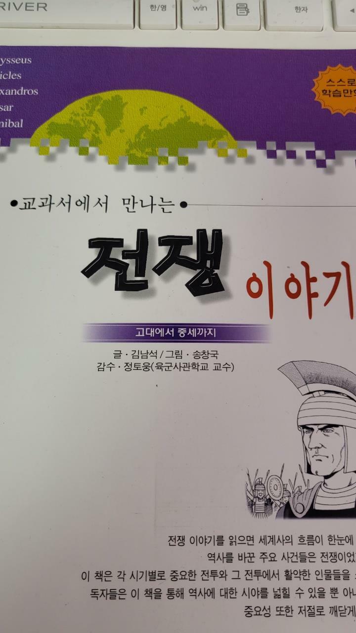 [중고] 교과서에서 만나는 전쟁이야기 1