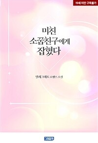 미친 소꿉친구에게 잡혔다