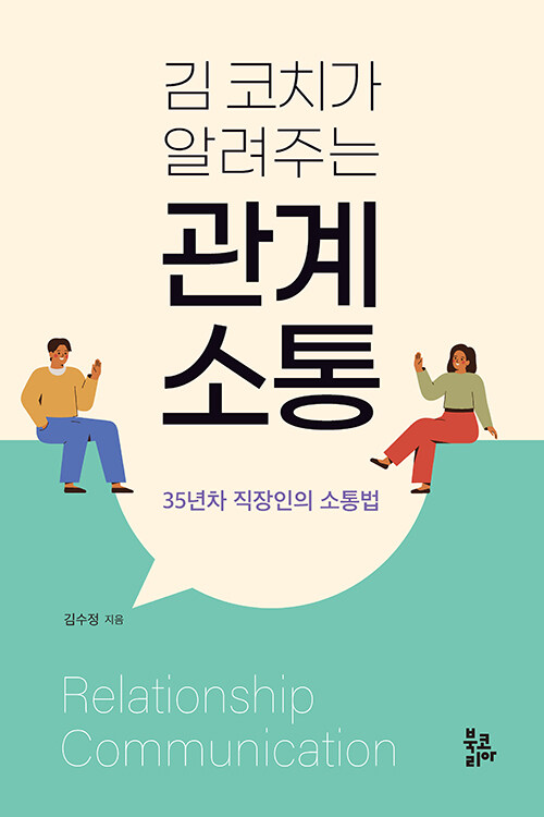 김 코치가 알려주는 관계 소통