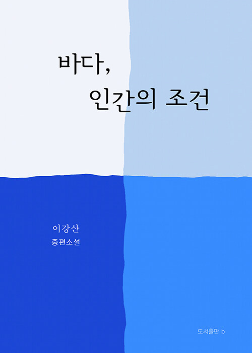 바다, 인간의 조건