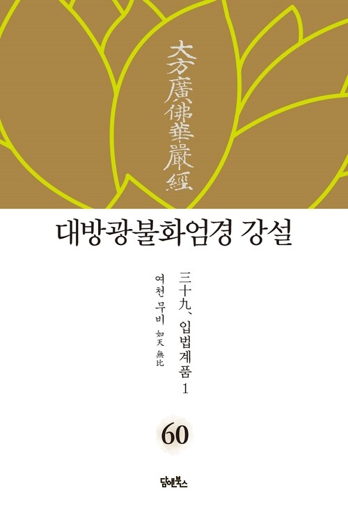 대방광불화엄경 강설 60 : 입법계품 1