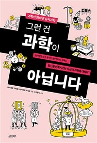 그런 건 과학이 아닙니다