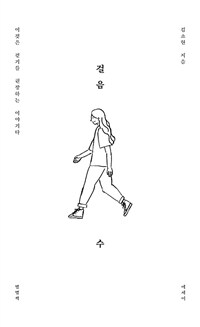 걸음 수 : 이것은 걷기를 권장하는 이야기다 표지이미지