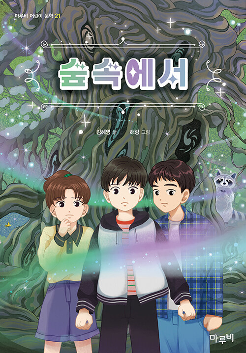 숲속에서