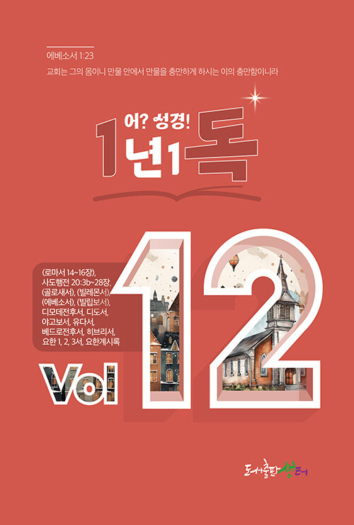 일년일독 어?성경 Vol.12