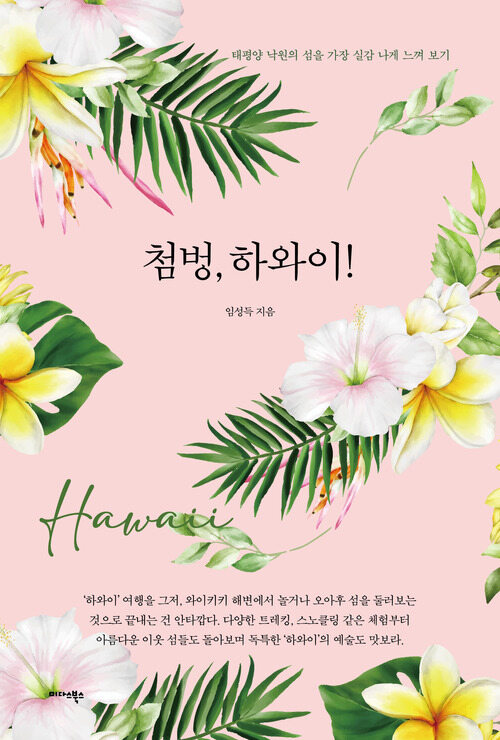 첨벙, 하와이!