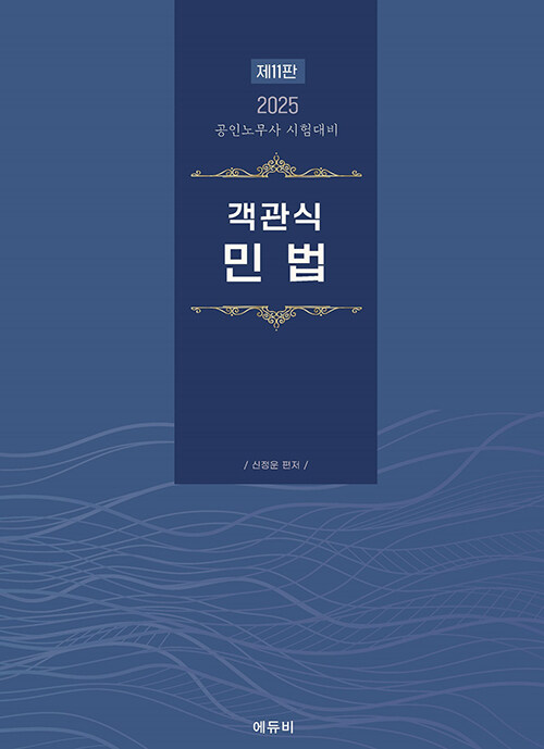 2025 공인노무사 객관식 민법 (신정운)