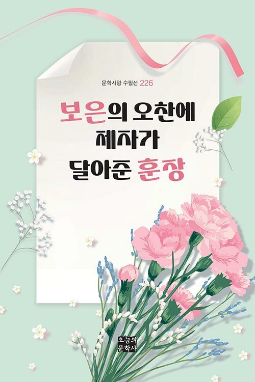 보은의 오찬에 제자가 달아준 훈장