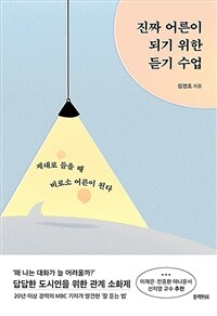 진짜 어른이 되기 위한 듣기 수업 : 제대로 들을 때 비로소 어른이 된다 표지이미지