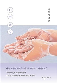 어떤 비밀 : 최진영 산문 표지이미지
