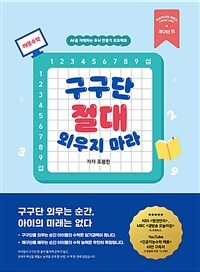 구구단 절대 외우지 마라 : AI를 지배하는 두뇌 만들기 프로젝트 표지이미지