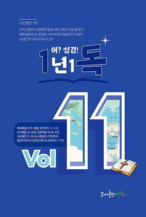 일년일독 어?성경 Vol.11