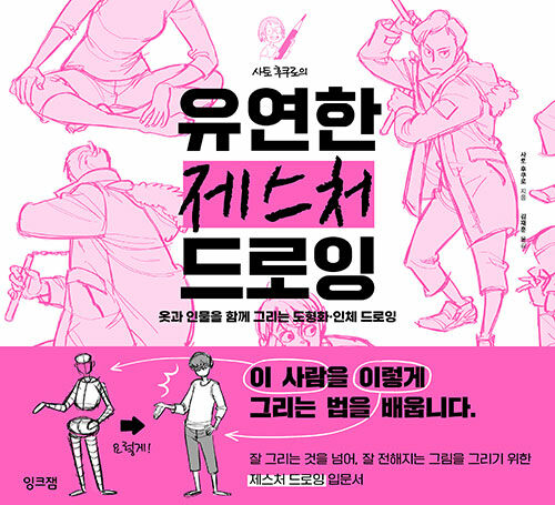 사토 후쿠로의 유연한 제스처 드로잉