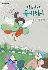 마술 소녀 두비치나 표지이미지