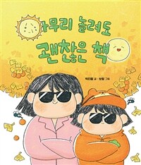 아무리 놀려도 괜찮은 책 표지이미지