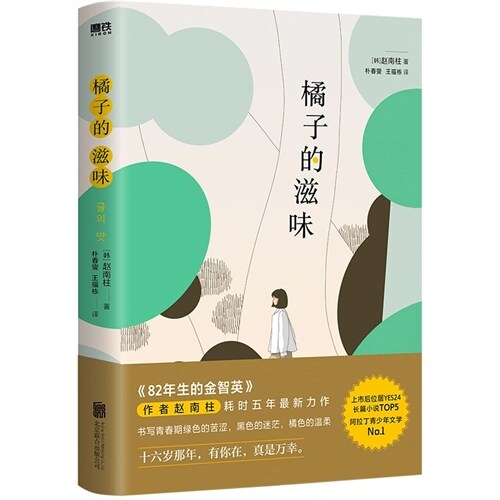 橙子的滋味 (Paperback)
